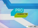 PRO-Новости